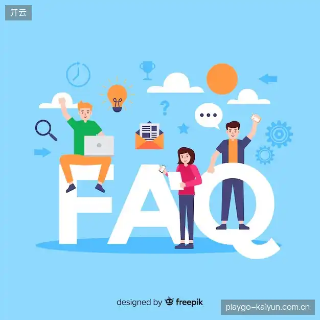 赛事观众FAQ